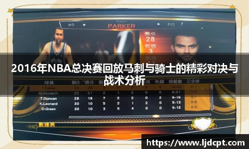 2016年NBA总决赛回放马刺与骑士的精彩对决与战术分析
