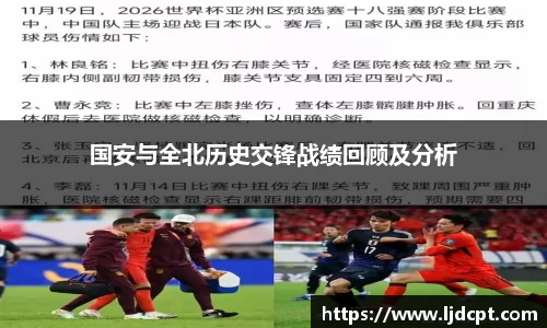 国安与全北历史交锋战绩回顾及分析