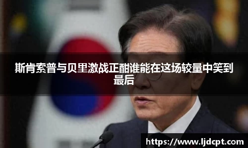 斯肯索普与贝里激战正酣谁能在这场较量中笑到最后